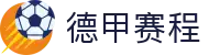德甲赛程_德甲最新赛程表_德甲赛程时间表